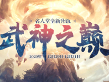 51《紅月傳說戰(zhàn)神版》12月29日新版名人堂-武神之巔