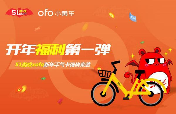 開年福利第一彈 51游戲 x ofo新年手氣卡強(qiáng)勢(shì)來襲