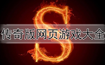 傳奇版網(wǎng)頁游戲_網(wǎng)頁版本傳奇 - 51游戲