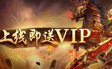 上線就送vip的游戲_一進去就送vip的網頁游戲 - 51游戲